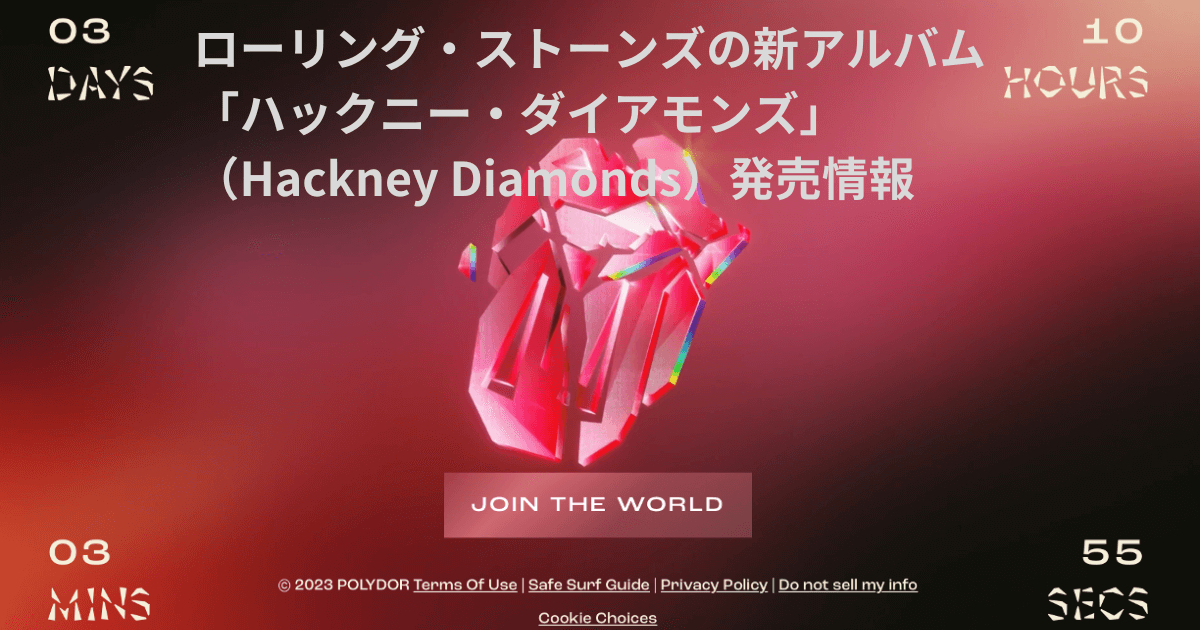 ローリング・ストーンズの新アルバム「ハックニー・ダイアモンズ」（Hackney Diamonds）発売情報