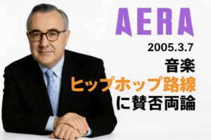 AERA_2005.3.7_「ヒップホップ路線」に賛否両論