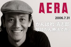 AERA_2006.7.31_喉頭がん療法で声は