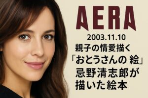 AERA_2003.11.10_忌野清志郎が描いた絵本